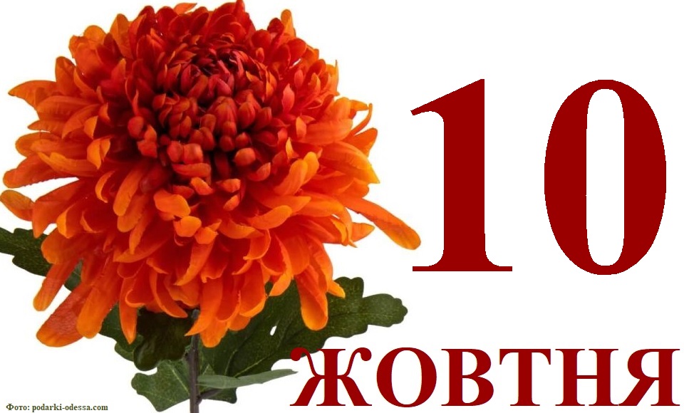 Сегодня 10 октября: какой праздник и день в истории