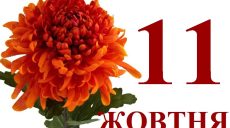 Сегодня 11 октября: какой праздник и день в истории