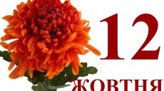 Сегодня 12 октября: какой праздник и день в истории