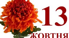 Сегодня 13 октября: какой праздник и день в истории