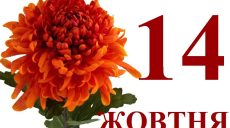 Сегодня 14 октября: какой праздник и день в истории