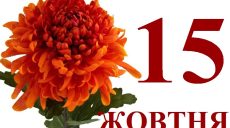 Сегодня 15 октября: какой праздник и день в истории