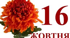 Сегодня 16 октября: какой праздник и день в истории
