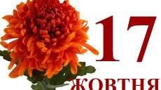 Сегодня 17 октября: какой праздник и день в истории