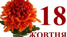 Сегодня 18 октября: какой праздник и день в истории