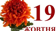 Сегодня 19 октября: какой праздник и день в истории