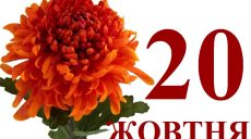 Сегодня 20 октября: какой праздник и день в истории