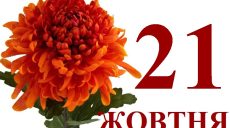 Сегодня 21 октября: какой день в истории