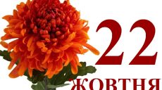 Сегодня 22 октября: какой праздник и день в истории