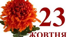 Сегодня 23 октября: какой праздник и день в истории