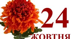 Сегодня 24 октября: какой праздник и день в истории