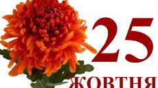 Сегодня 25 октября: какой праздник и день в истории