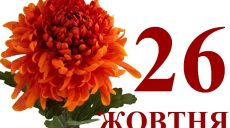 Сегодня 26 октября: какой праздник и день в истории