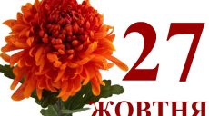 Сегодня 27 октября: какой праздник и день в истории