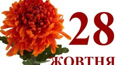 Сегодня 28 октября: какой праздник и день в истории