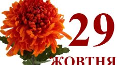 Сегодня 29 октября: какой праздник и день в истории