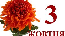 Сегодня 3 октября: какой праздник и день в истории