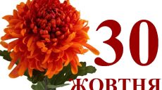 Сегодня 30 октября: какой праздник и день в истории
