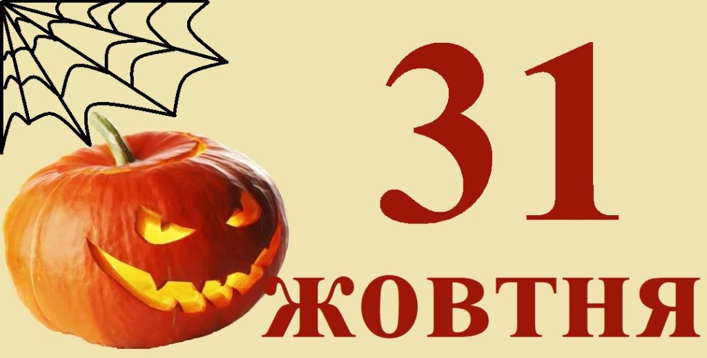 Сегодня 31 октября: какой день в истории