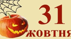 Сегодня 31 октября: какой день в истории
