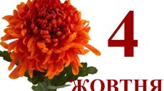 Сегодня 4 октября: какой праздник и день в истории
