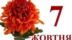 Сегодня 7 октября: какой день в истории