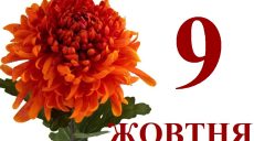 Сегодня 9 октября: какой праздник и день в истории