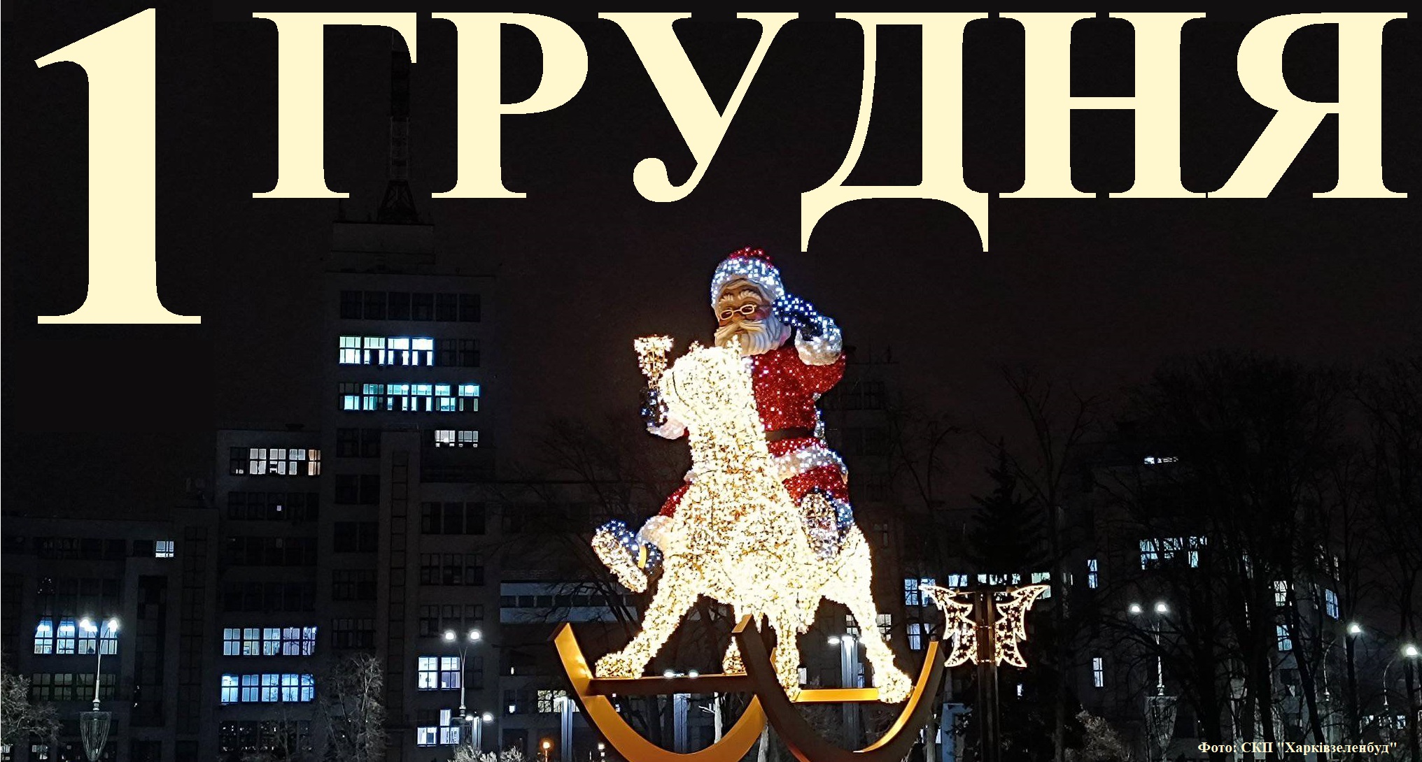 Сьогодні 1 грудня: яке свято та день в історії