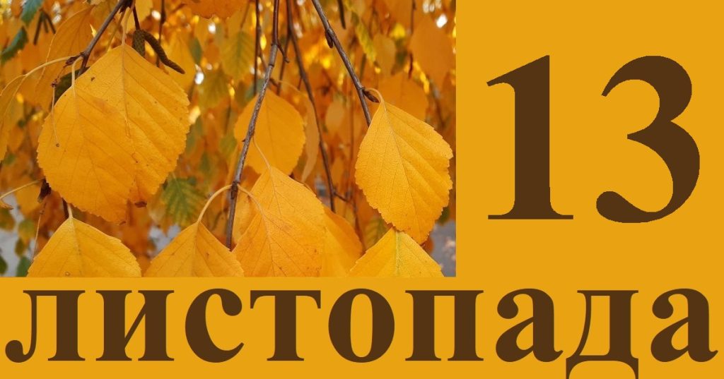 Сьогодні 13 листопада: яке свято та день в історії