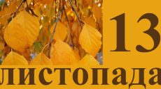 Сегодня 13 ноября: какой праздник и день в истории