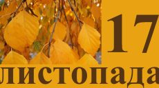 Сегодня 17 ноября: какой праздник и день в истории