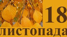 Сегодня 18 ноября: какой праздник и день в истории