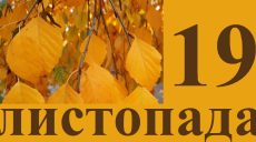 Сегодня 19 ноября: какой праздник и день в истории