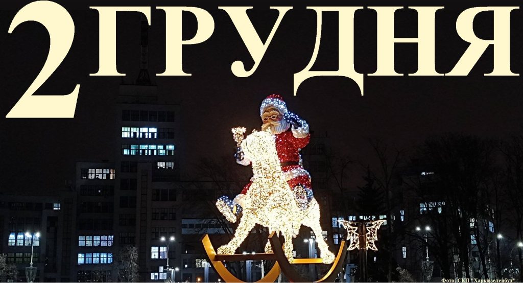 Сегодня 2 декабря: какой праздник и день в истории
