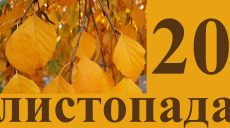 Сегодня 20 ноября: какой праздник и день в истории