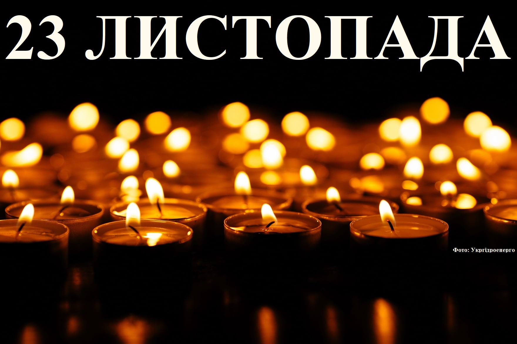 Сегодня 23 ноября: какой день в истории