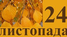 Сегодня 24 ноября: какой праздник и день в истории