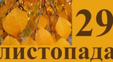 Сегодня 29 ноября: какой праздник и день в истории