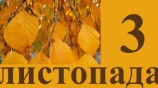 Сегодня 3 ноября: какой праздник и день в истории