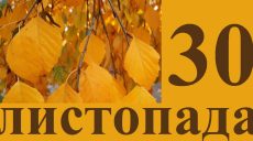 Сегодня 30 ноября: какой праздник и день в истории