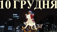 Сегодня 10 декабря: какой праздник и день в истории