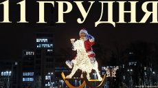 Сегодня 11 декабря: какой праздник и день в истории