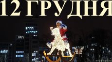 Сегодня 12 декабря: какой праздник и день в истории