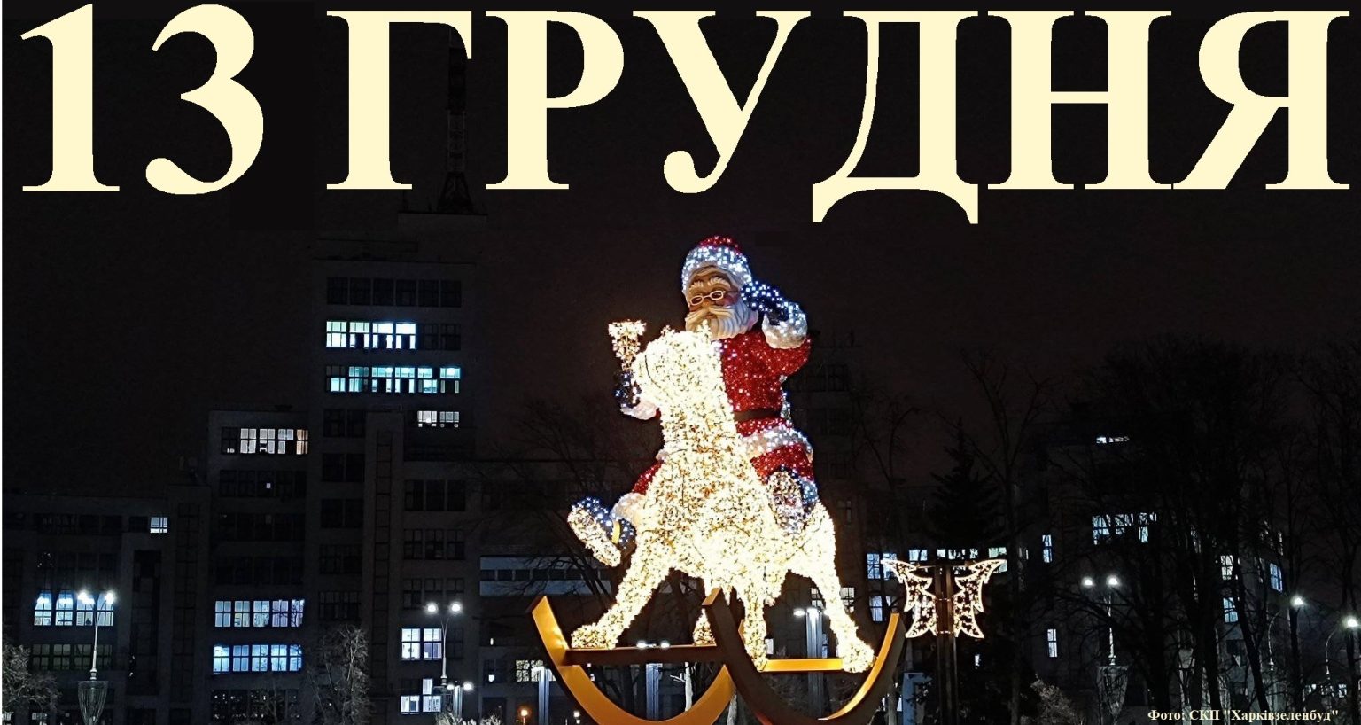 Сьогодні 13 грудня: яке свято та день в історії