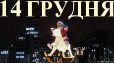 Сегодня 14 декабря: какой праздник и день в истории