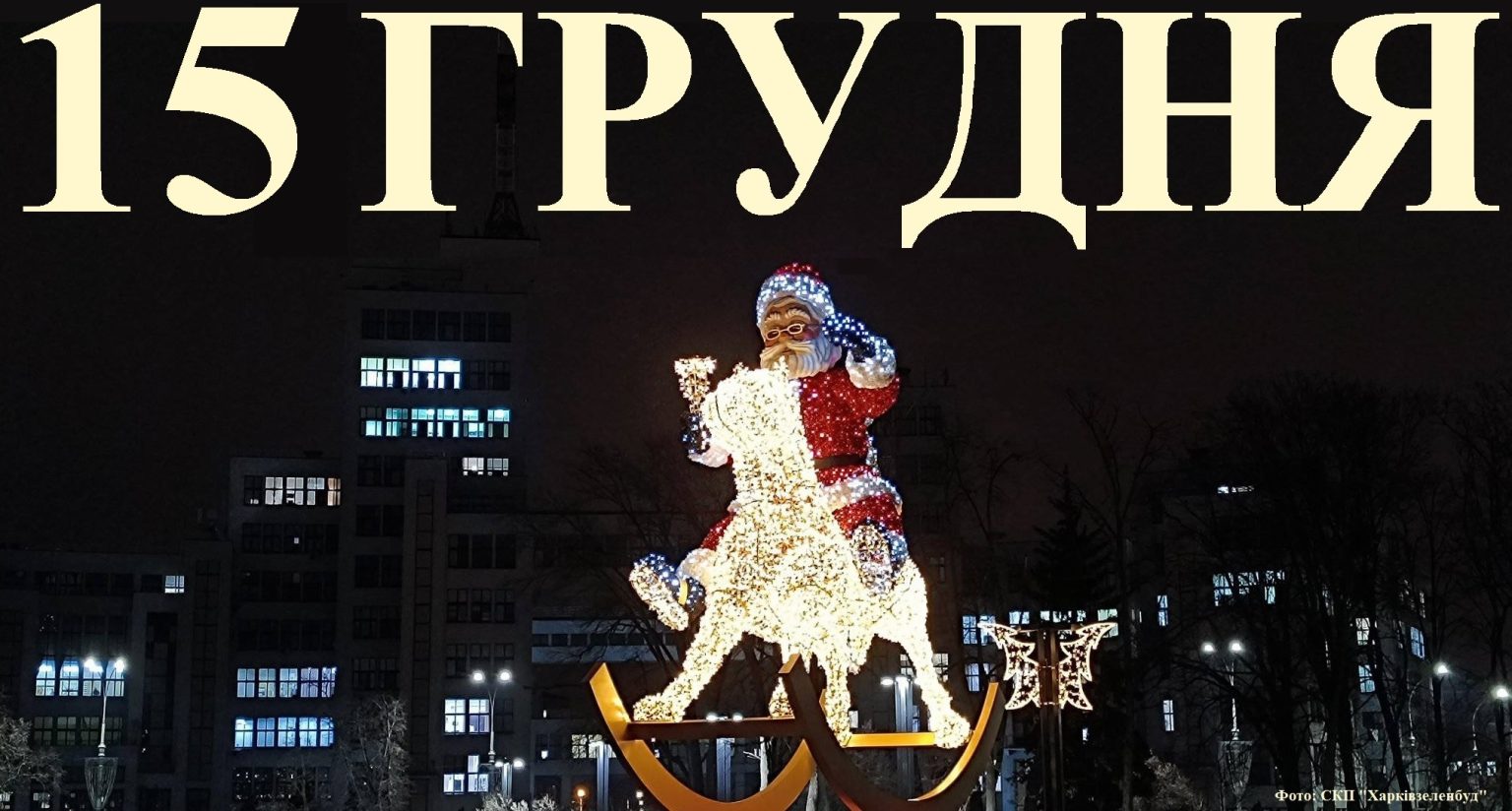 Сьогодні 15 грудня: яке свято та день в історії