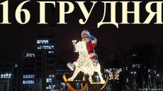 Сегодня 16 декабря: какой праздник и день в истории