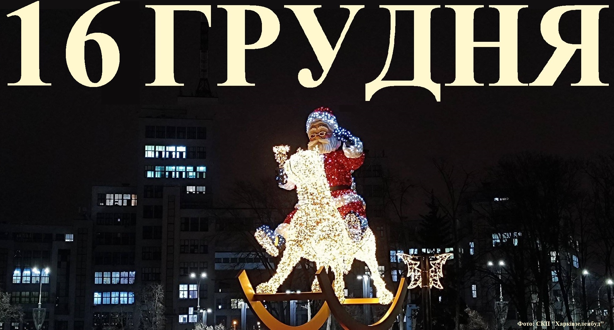 Сьогодні 16 грудня: яке свято та день в історії