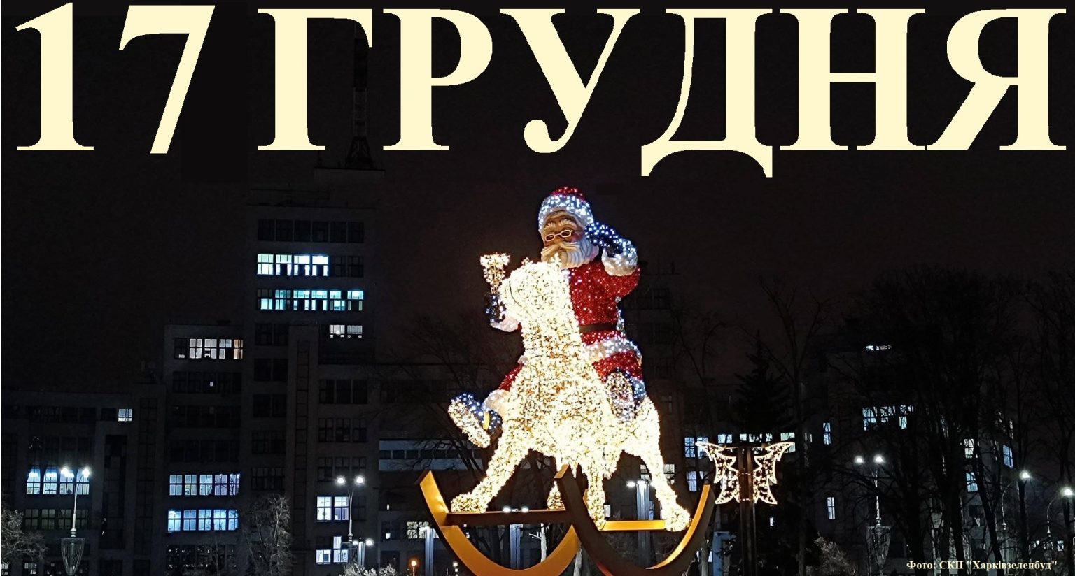 Сегодня 17 декабря: какой праздник и день в истории