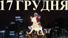 Сегодня 17 декабря: какой праздник и день в истории